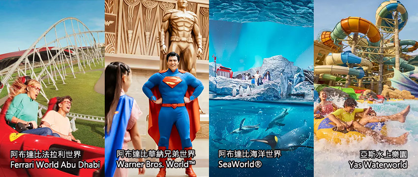 亞斯島樂園-法拉利世界+華納兄弟世界+海洋世界+水上樂園